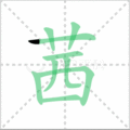 茜笔顺