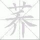 荞笔顺