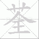 荃笔顺