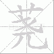 荛笔顺