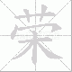 荣笔顺