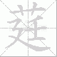 莛笔顺