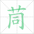 茼笔顺