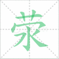 荥笔顺