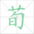 荀笔顺