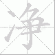 净笔顺
