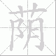 荫笔顺