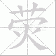 荧笔顺