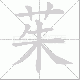 茱笔顺