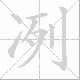 冽笔顺