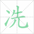 冼笔顺