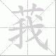 莪笔顺