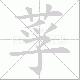 莩笔顺