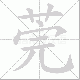 莞笔顺