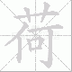 荷笔顺