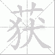 获笔顺