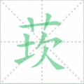 莰笔顺