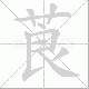 莨笔顺