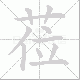 莅笔顺