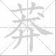 莽笔顺