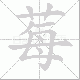 莓笔顺
