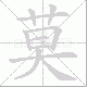 莫笔顺