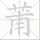 莆笔顺