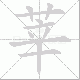 莘笔顺