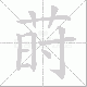 莳笔顺