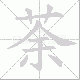 荼笔顺