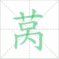 莴笔顺