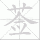莶笔顺