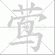 莺笔顺