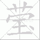 莹笔顺