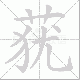 莸笔顺