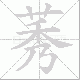 莠笔顺