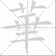 華笔顺