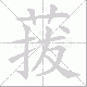 菝笔顺