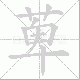 萆笔顺