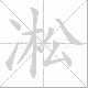 凇笔顺