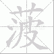 菠笔顺