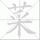 菜笔顺