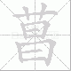 菖笔顺