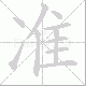 准笔顺