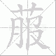 菔笔顺