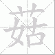 菇笔顺
