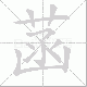 菡笔顺