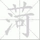 菏笔顺