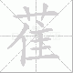 萑笔顺
