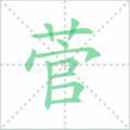 菅笔顺